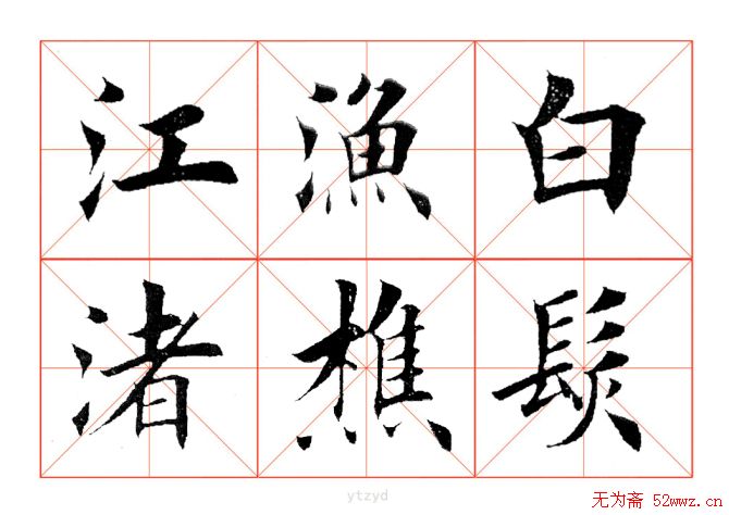 田英章毛笔楷书《三国演义开篇词》米字格版