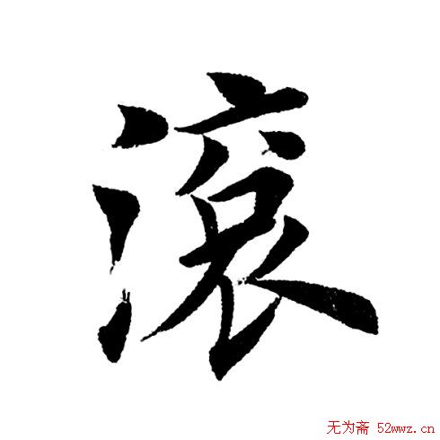 田英章毛笔楷书《三国演义开篇词》单字版