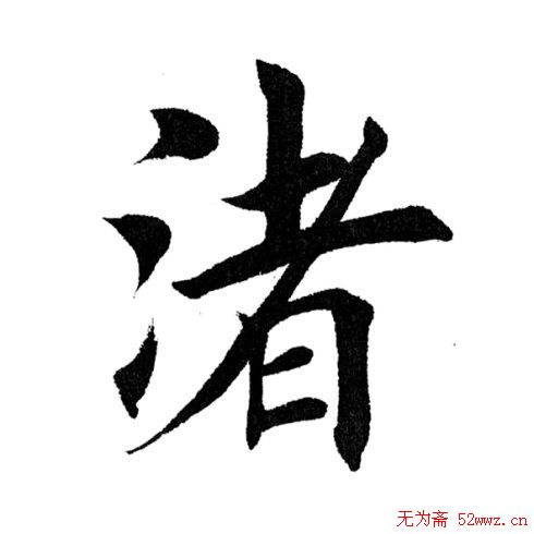 田英章毛笔楷书《三国演义开篇词》单字版