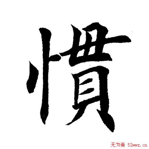 田英章毛笔楷书《三国演义开篇词》单字版