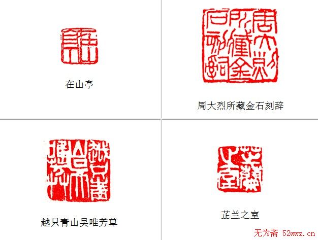 陈衡恪篆刻作品欣赏