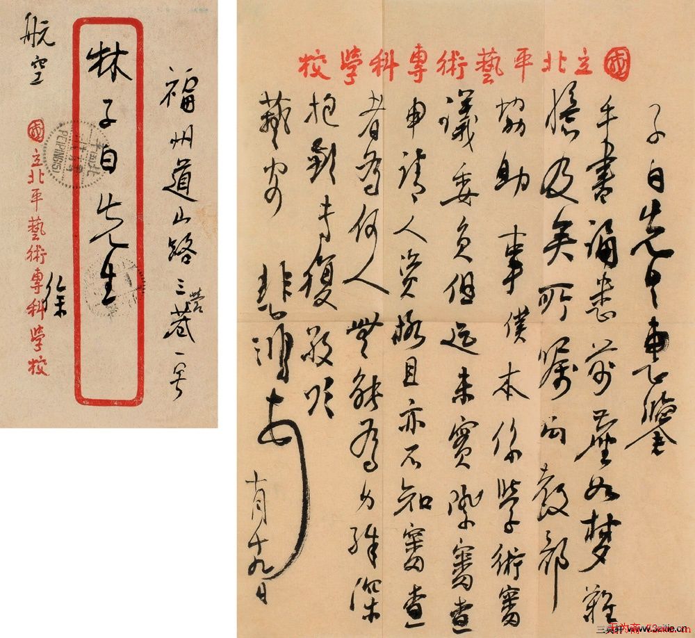 徐悲鸿信札手迹欣赏