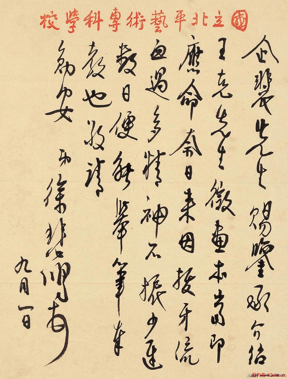 徐悲鸿信札手迹欣赏