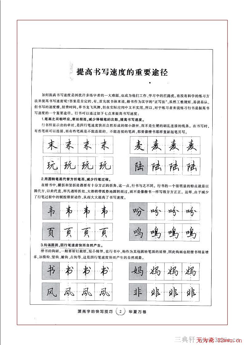 田英章行书漂亮字的快写技巧