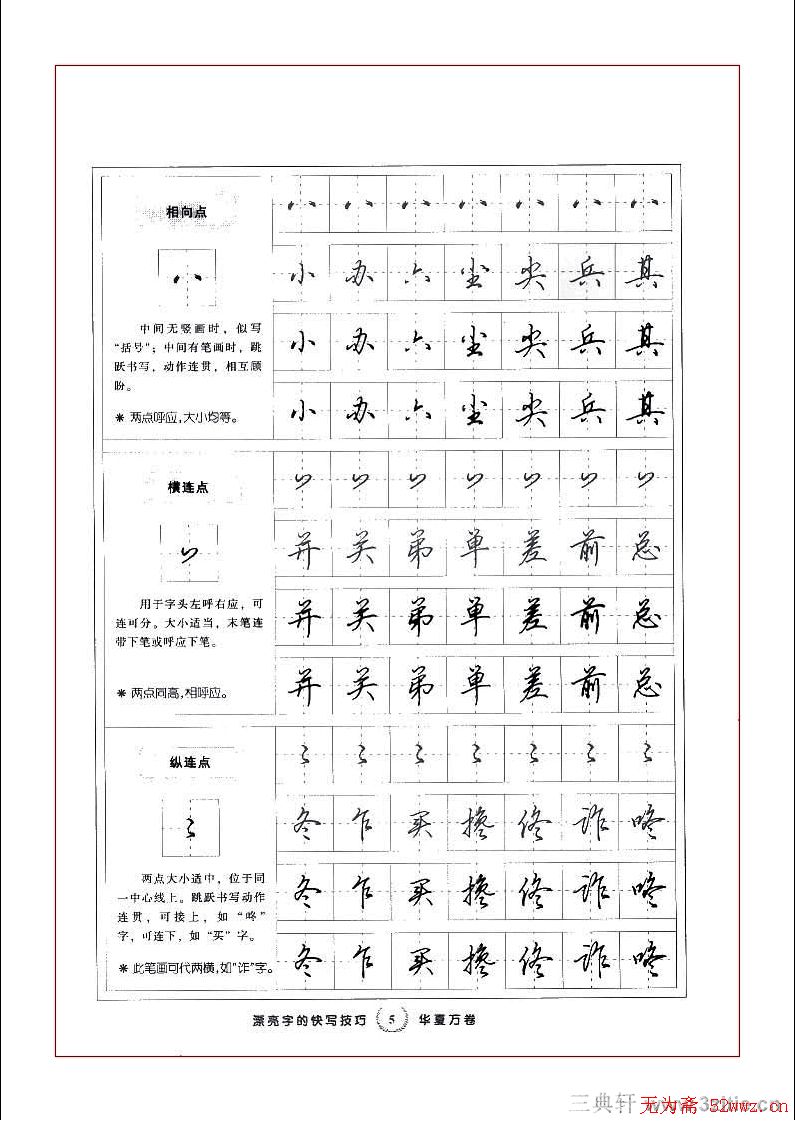 田英章行书漂亮字的快写技巧
