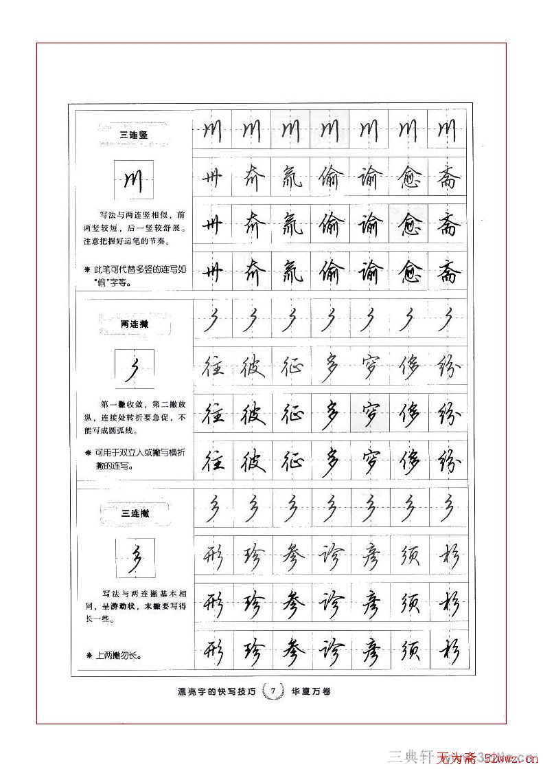 田英章行书漂亮字的快写技巧