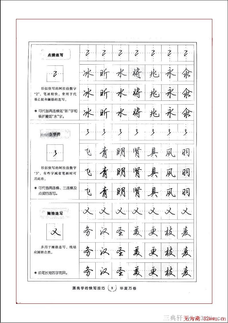 田英章行书漂亮字的快写技巧