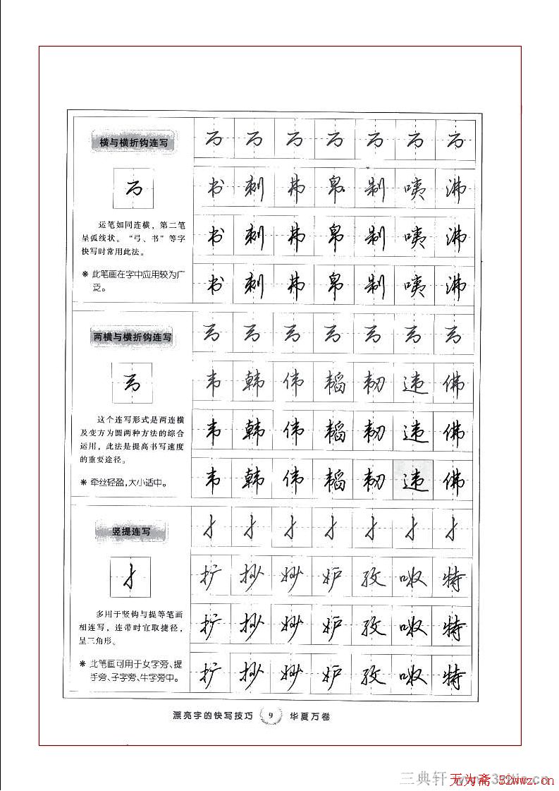 田英章行书漂亮字的快写技巧
