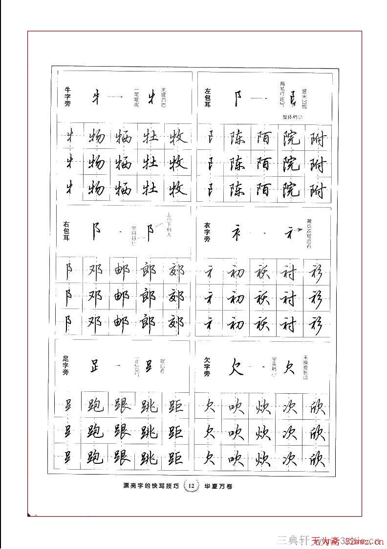 田英章行书漂亮字的快写技巧