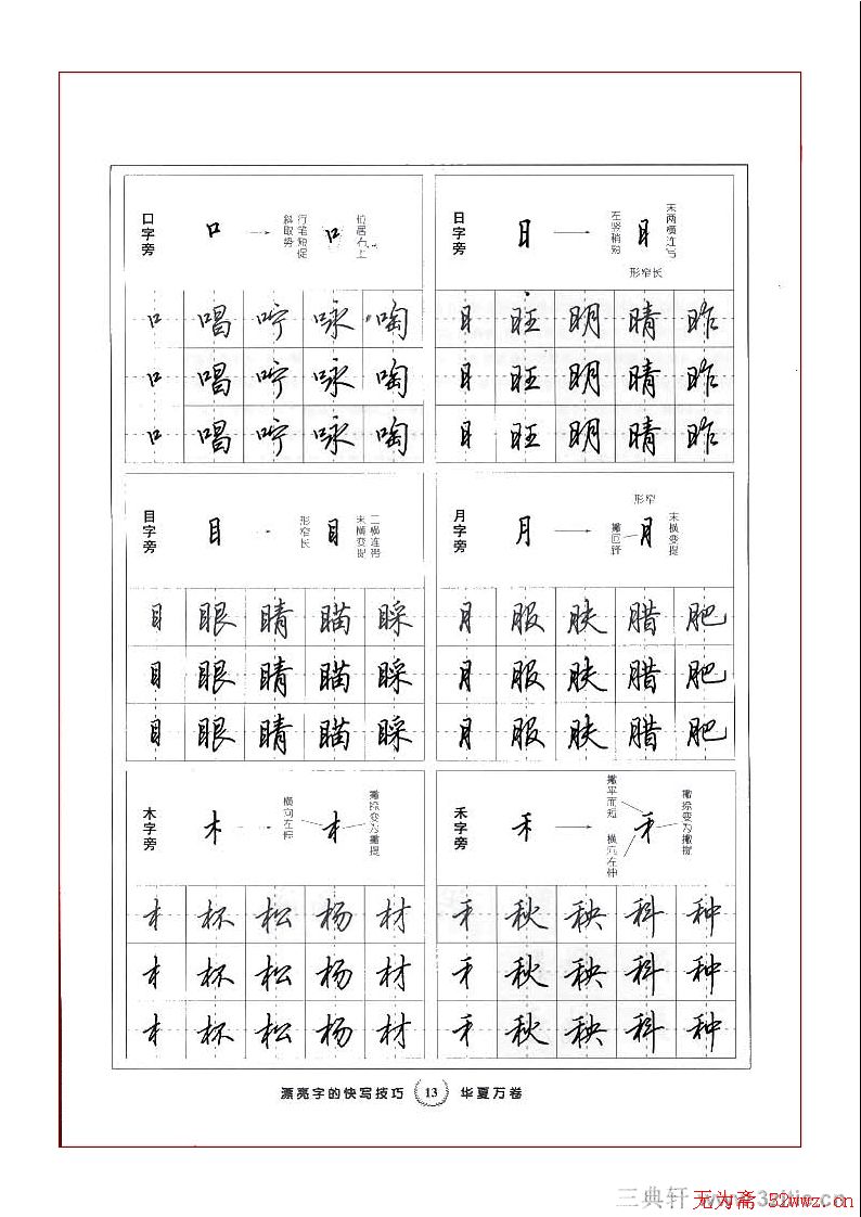田英章行书漂亮字的快写技巧