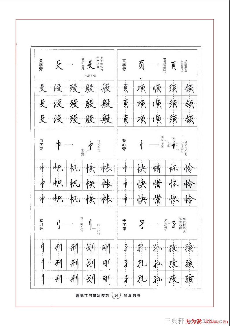 田英章行书漂亮字的快写技巧