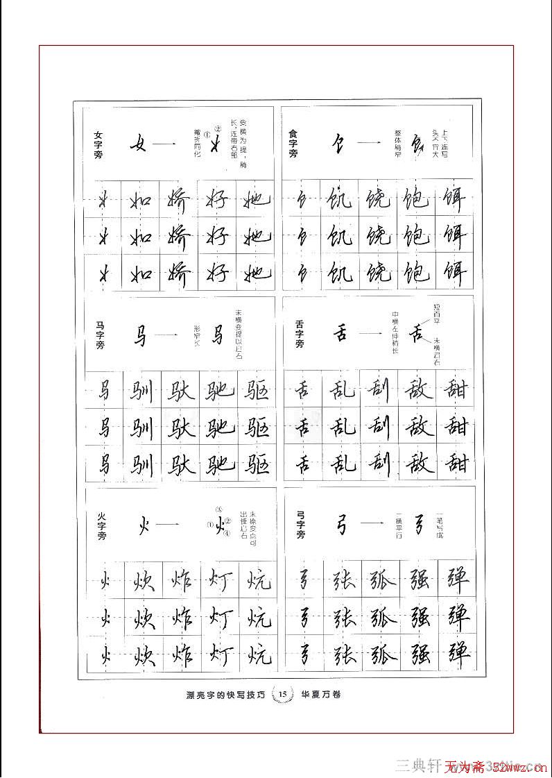 田英章行书漂亮字的快写技巧