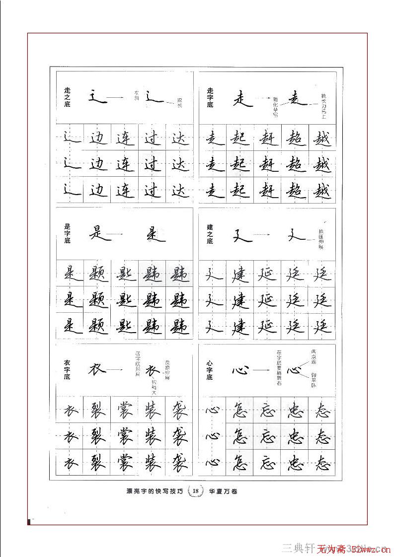 田英章行书漂亮字的快写技巧