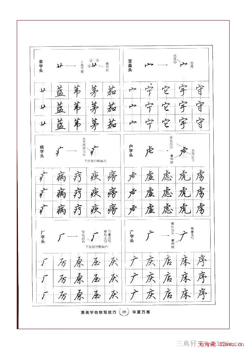 田英章行书漂亮字的快写技巧