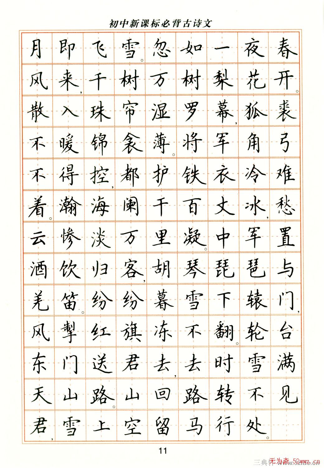 卢中南钢笔楷书字帖