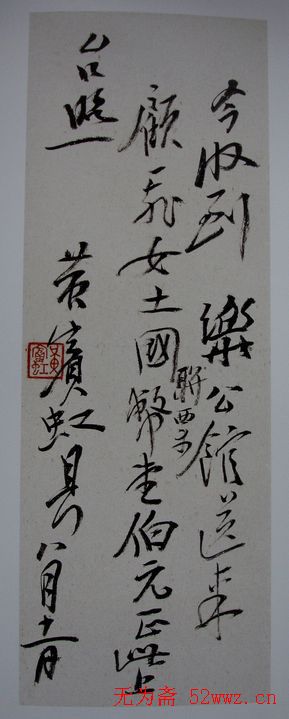 黄宾虹书信手札墨迹欣赏