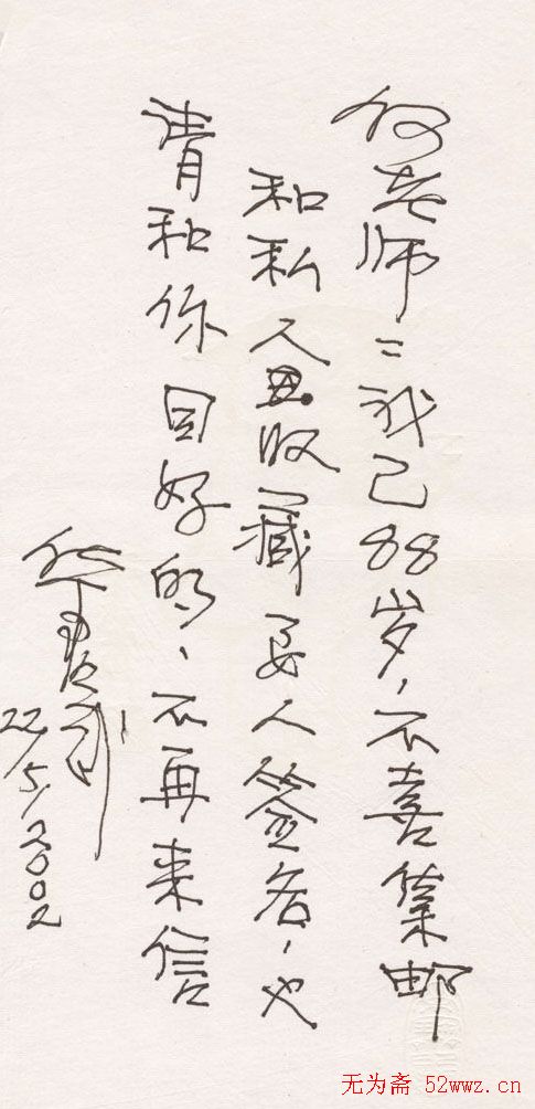 华君武信札手迹欣赏