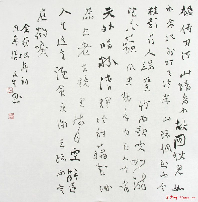 文永生书法作品欣赏