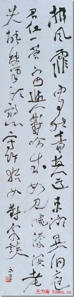 文永生书法作品欣赏