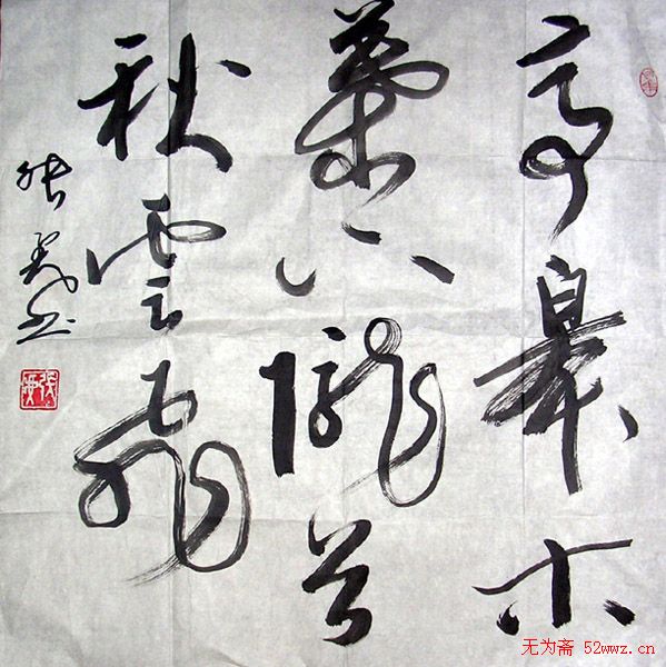 张虎书法作品欣赏