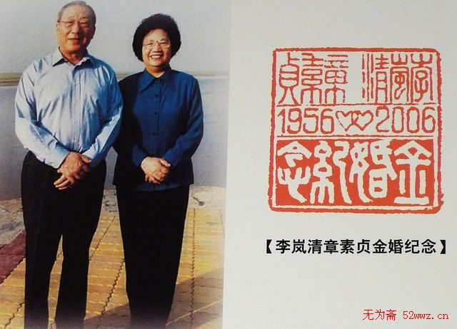 李岚清篆刻作品欣赏