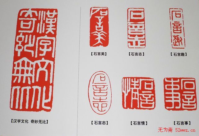 李岚清篆刻作品欣赏