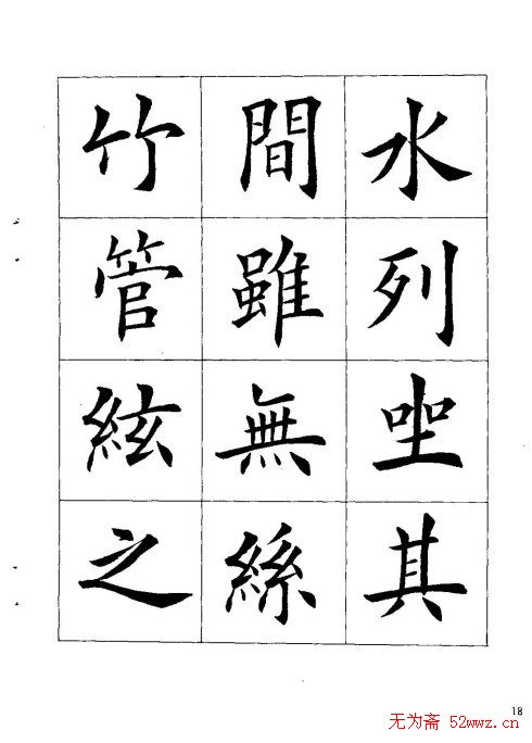 田英章楷书欣赏《兰亭记》