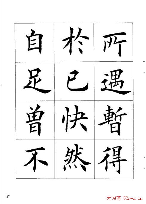 田英章楷书欣赏《兰亭记》