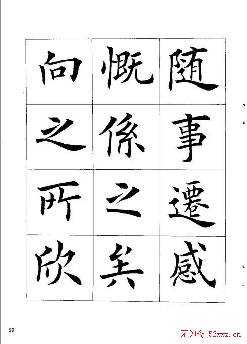 田英章楷书欣赏《兰亭记》