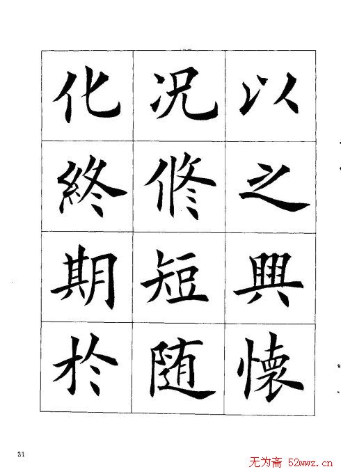 田英章楷书欣赏《兰亭记》