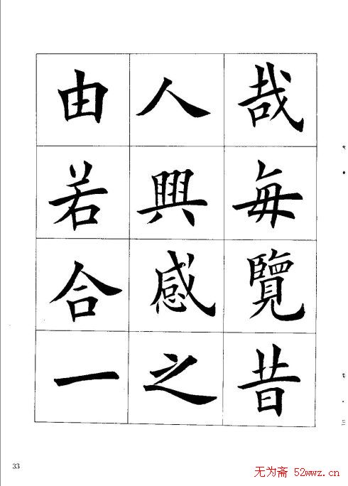 田英章楷书欣赏《兰亭记》