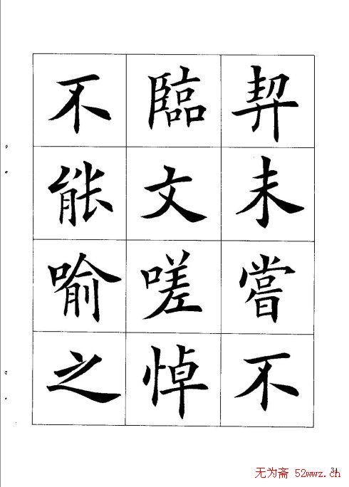 田英章楷书欣赏《兰亭记》