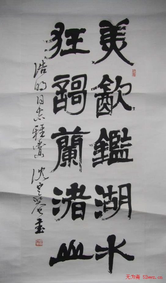 沈定庵隶书作品欣赏