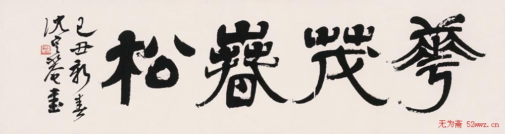 沈定庵隶书作品欣赏