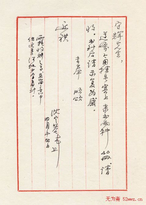 沈定庵信札欣赏