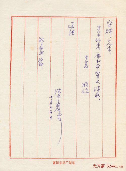 沈定庵信札欣赏