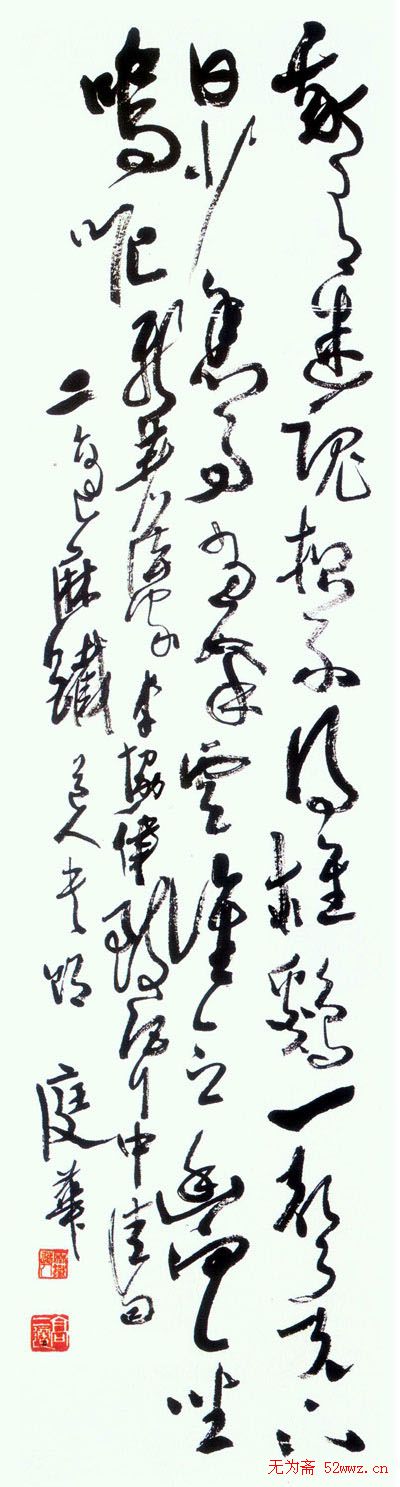 高二适书法作品欣赏