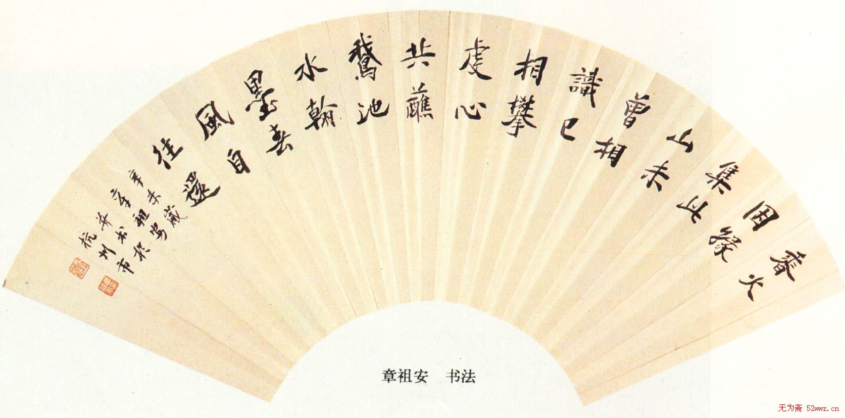 书法博导章祖安书法作品欣赏