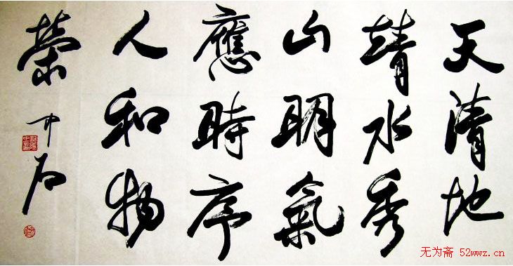 名家欧阳中石书法作品欣赏