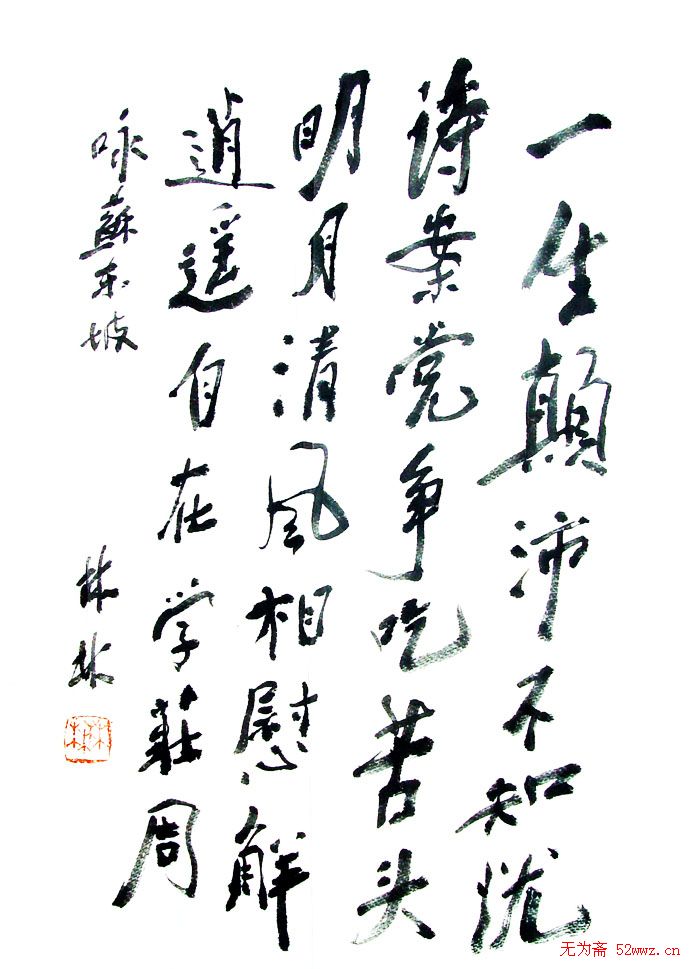 林林书法作品欣赏