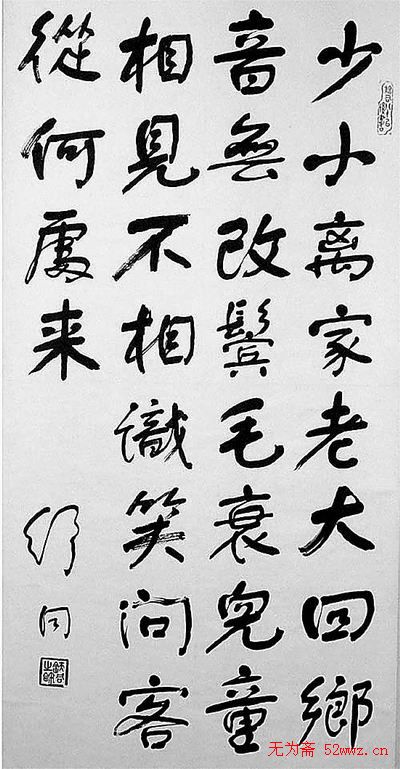 舒同书法作品欣赏