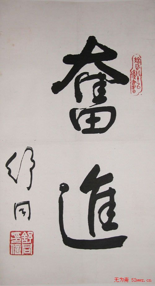 舒同书法作品欣赏