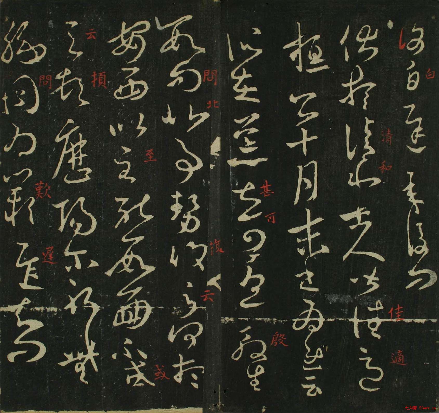 王羲之草书法帖在线欣赏