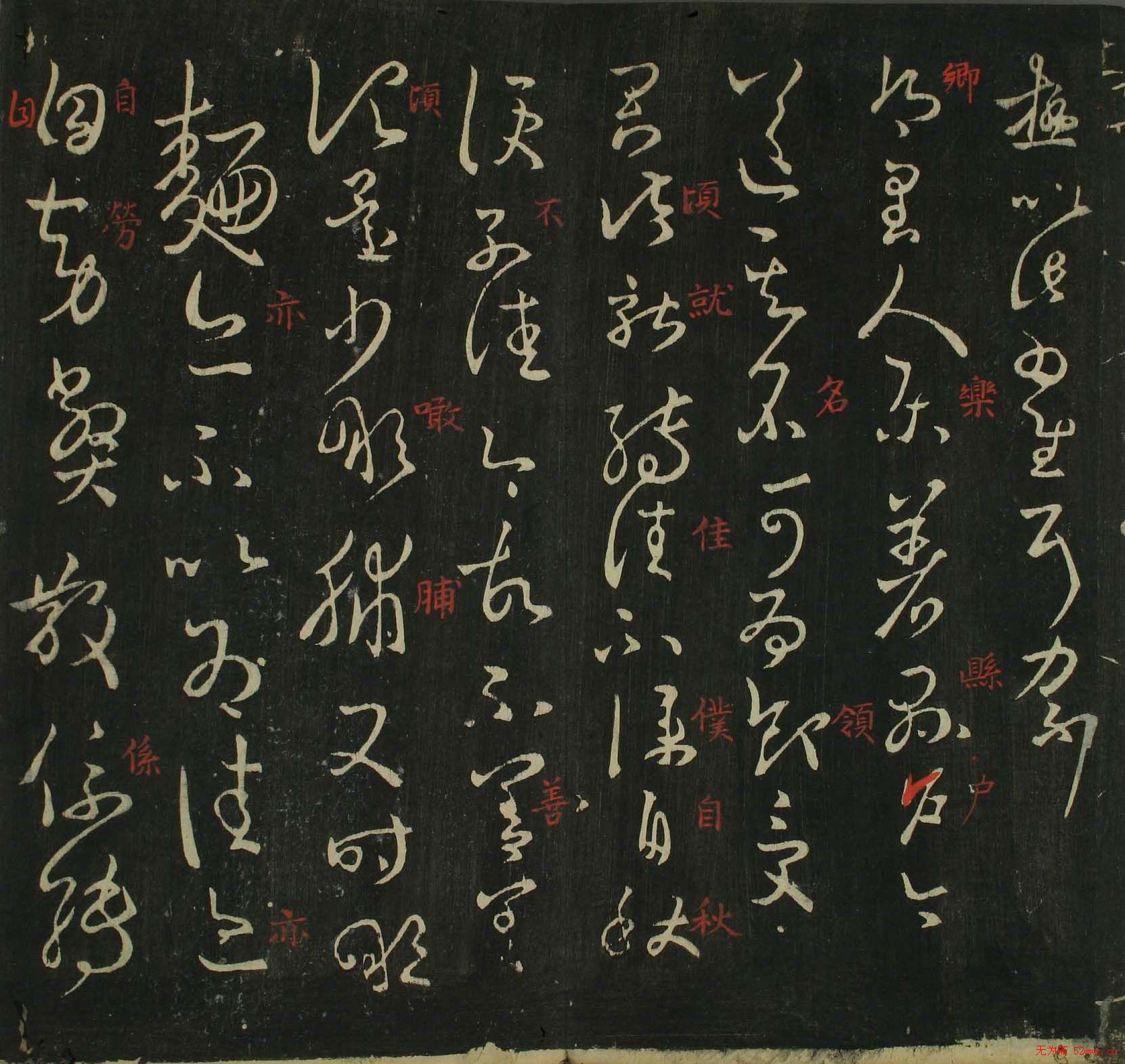 王羲之草书法帖在线欣赏