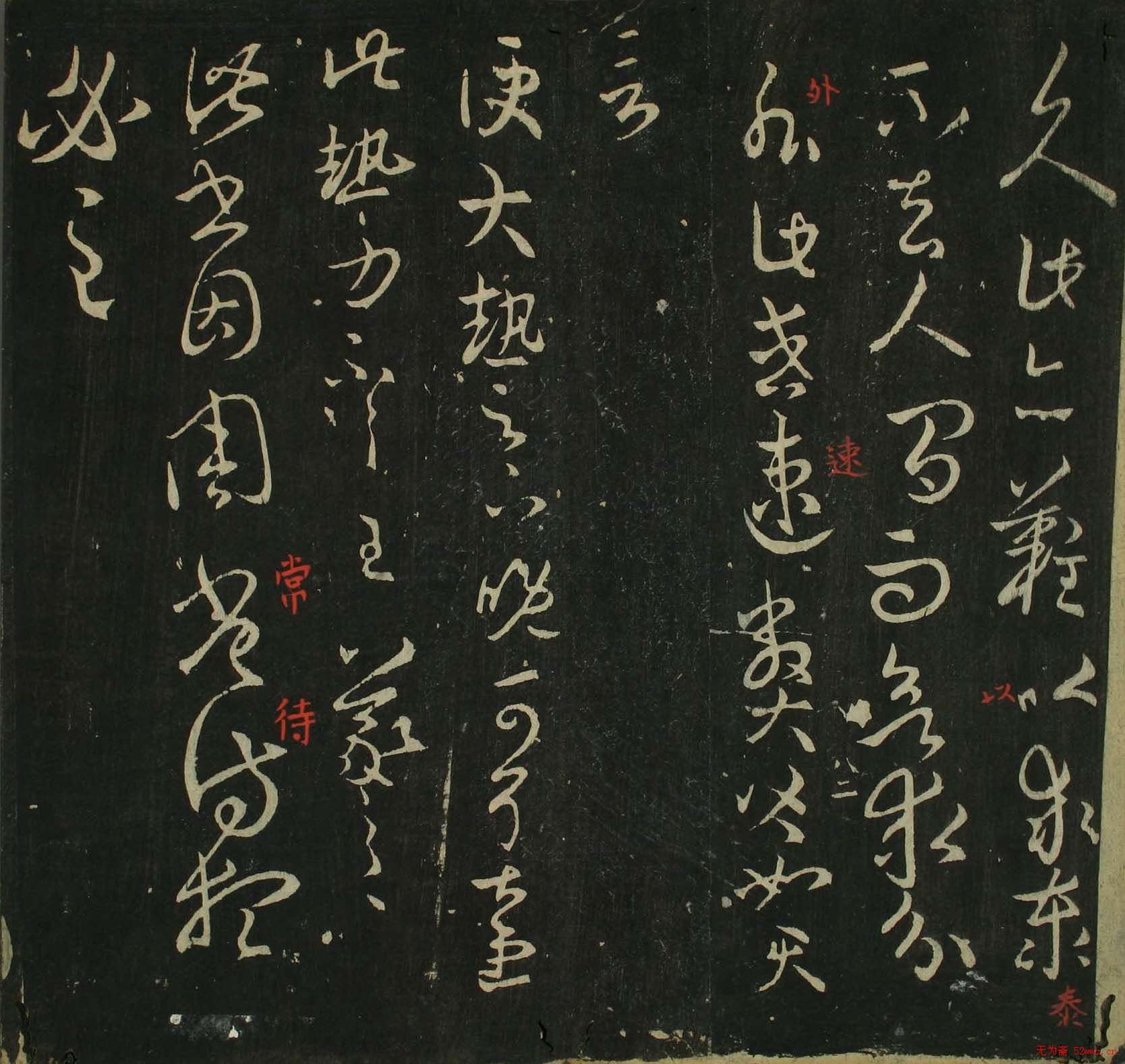 王羲之草书法帖在线欣赏