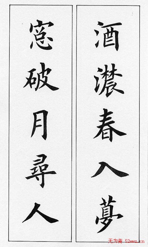 田英章毛笔书法对联欣赏