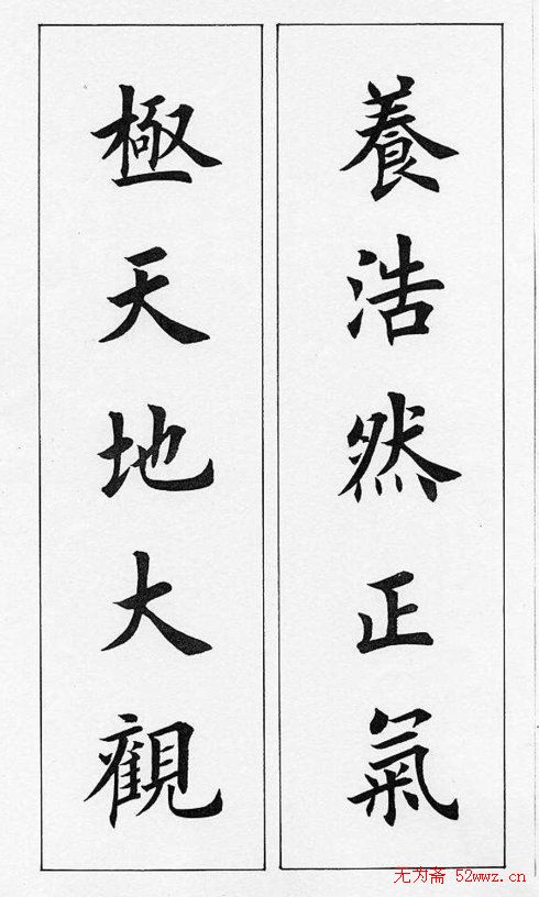 田英章毛笔书法对联欣赏