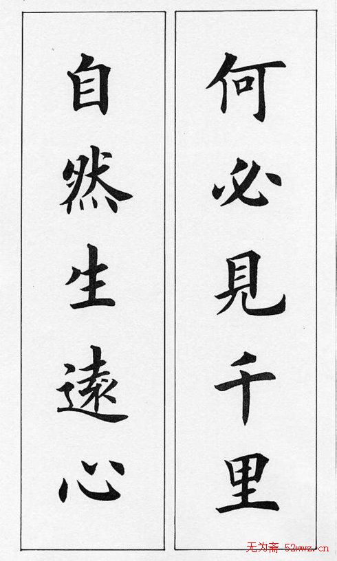 田英章毛笔书法对联欣赏