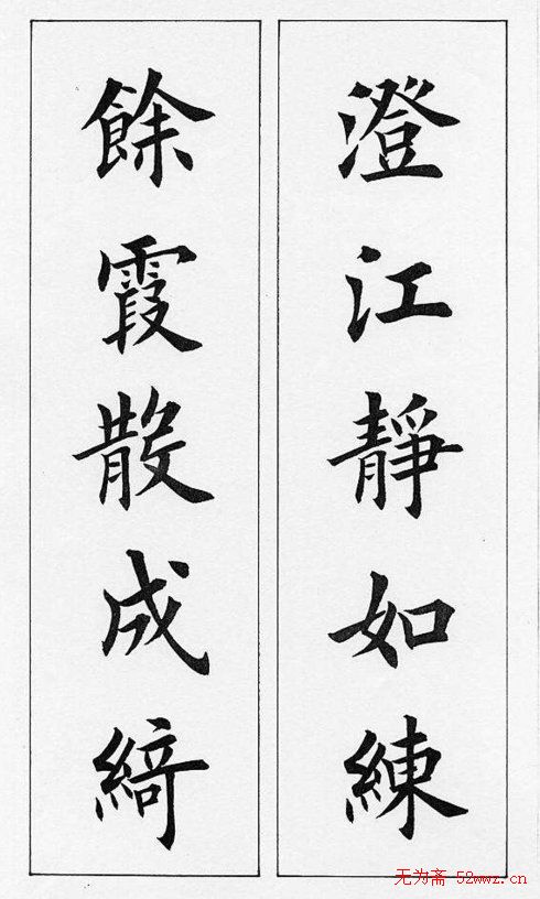 田英章毛笔书法对联欣赏