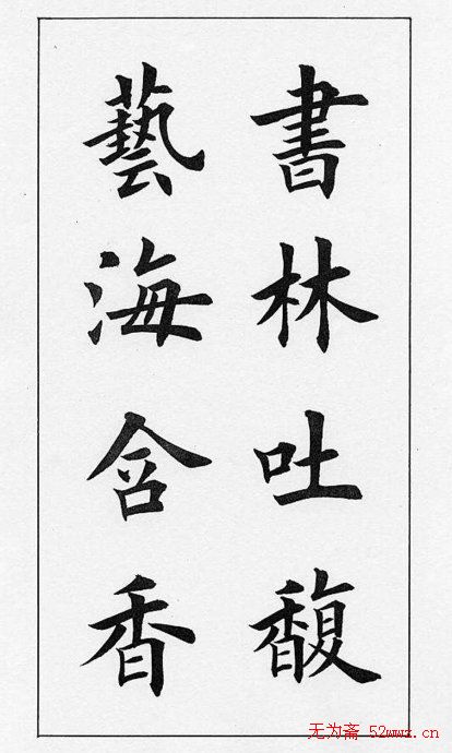 田英章毛笔书法对联欣赏